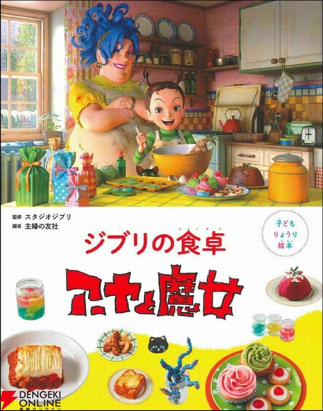 ジブリの料理レシピ絵本『千と千尋の神隠し』が7月31日に発売。千尋のお母さんが食べていたとりの料理、釜爺の天丼、ハクのおにぎりなどが再現できる！