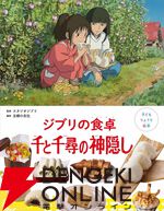 ジブリの料理レシピ絵本『千と千尋の神隠し』が7月31日に発売。千尋のお母さんが食べていたとりの料理、釜爺の天丼、ハクのおにぎりなどが再現できる！