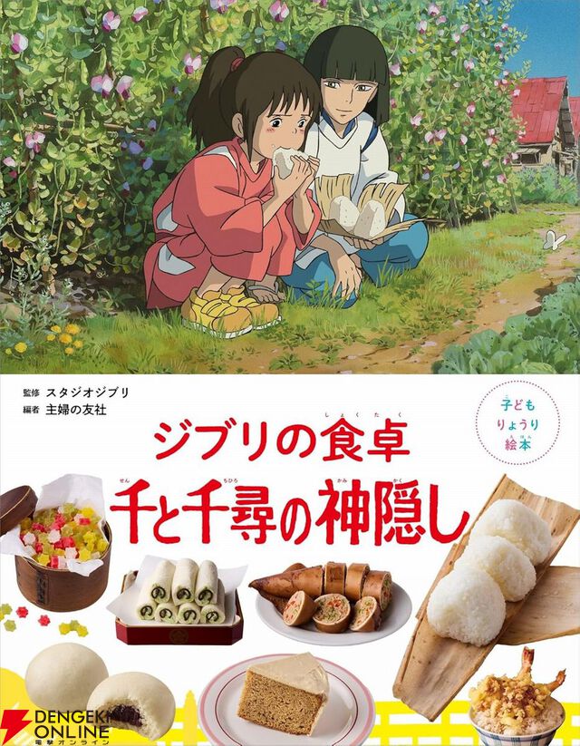 ジブリの料理レシピ絵本『千と千尋の神隠し』が7月31日に発売。千尋のお母さんが食べていたとりの料理、釜爺の天丼、ハクのおにぎりなどが再現できる！