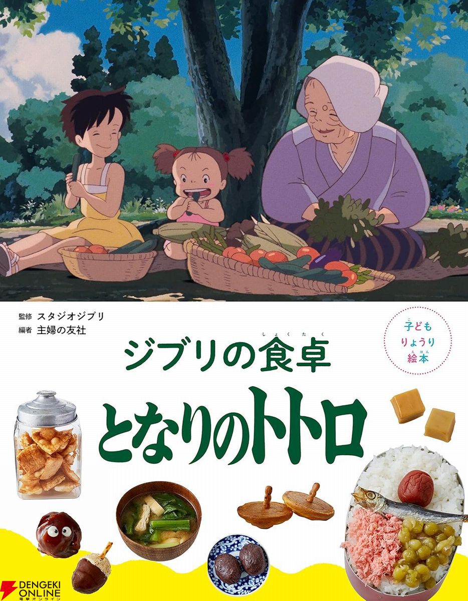 ジブリの料理レシピ絵本『千と千尋の神隠し』が7月31日に発売。千尋のお母さんが食べていたとりの料理、釜爺の天丼、ハクのおにぎりなどが再現できる！