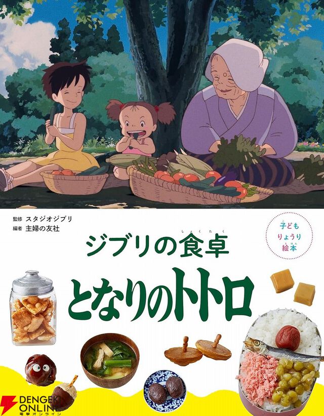 ジブリの料理レシピ絵本『千と千尋の神隠し』が7月31日に発売。千尋のお母さんが食べていたとりの料理、釜爺の天丼、ハクのおにぎりなどが再現できる！