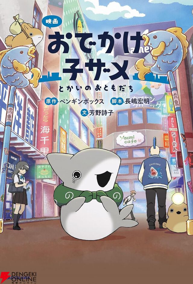 小説版『映画 おでかけ子ザメ とかいのおともだち』が8月22日に発売。プロローグからエピローグまでの映画のお話が全部読めちゃう！