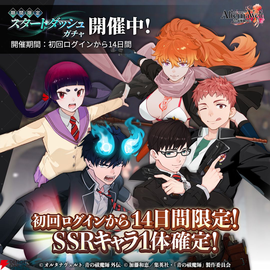 『オルタナヴェルト 青の祓魔師 外伝』