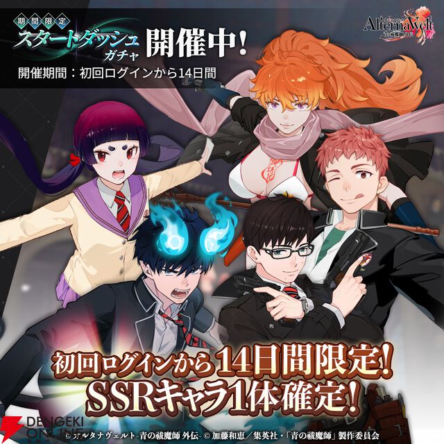 『オルタナヴェルト 青の祓魔師 外伝』
