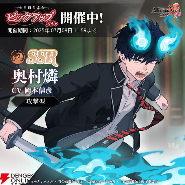 『オルタナヴェルト 青の祓魔師 外伝』