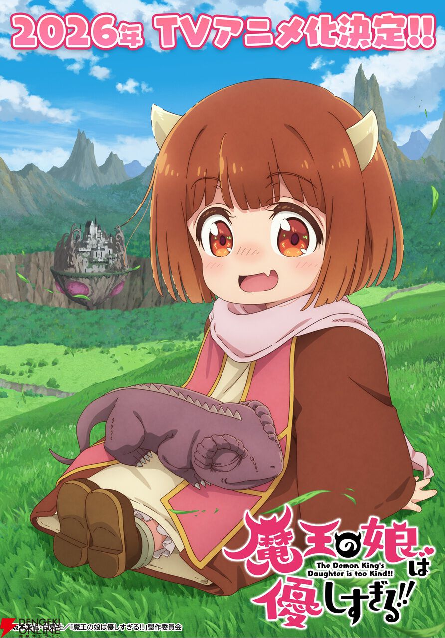 【魔王の娘は優しすぎる!!】放送日・作品情報・出演声優・あらすじ