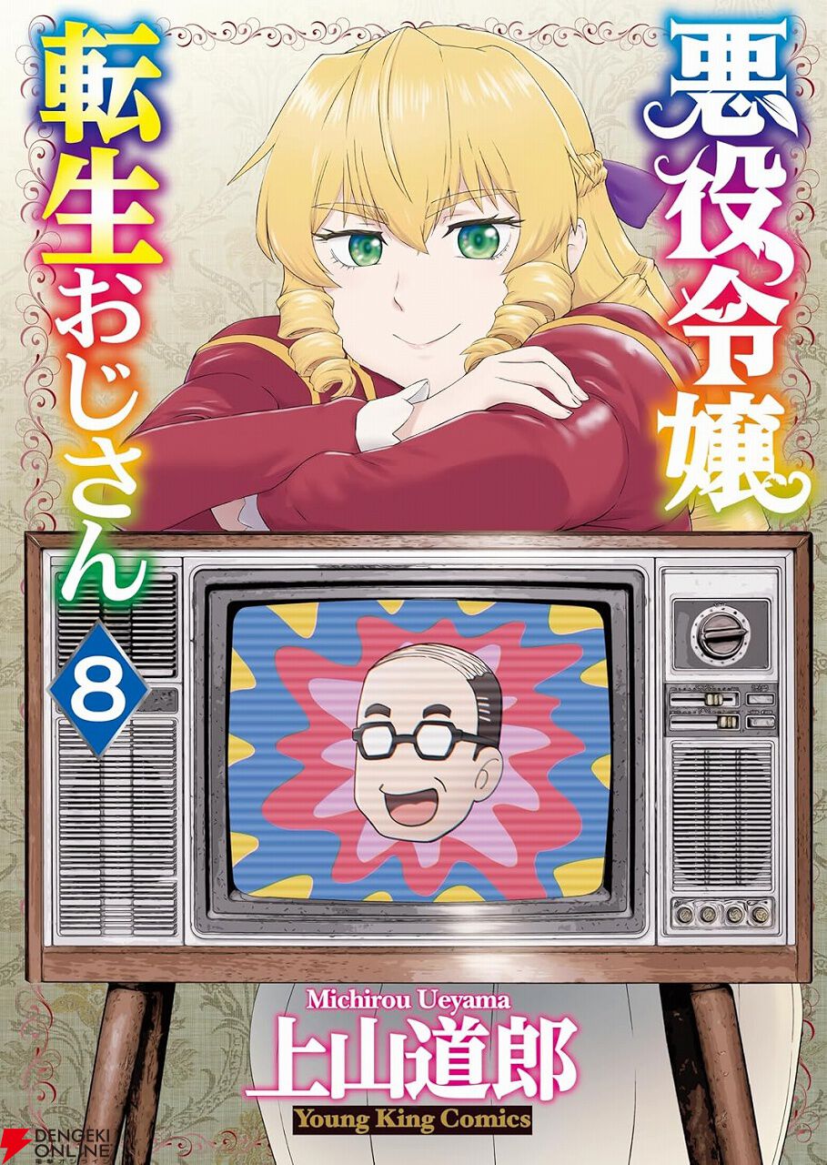 悪役令嬢転生おじさん　特典　6点セット Blu-ray情報 | TVアニメ『悪役令嬢転生おじさん』公式サイト