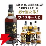 山崎18年1/100、山崎12年1/20、YUZA6年1/25、山崎NV1/10と人気銘柄が合わせて1/5で当たる8,338円の『山崎18年ウイスキーくじ』第15弾が販売中