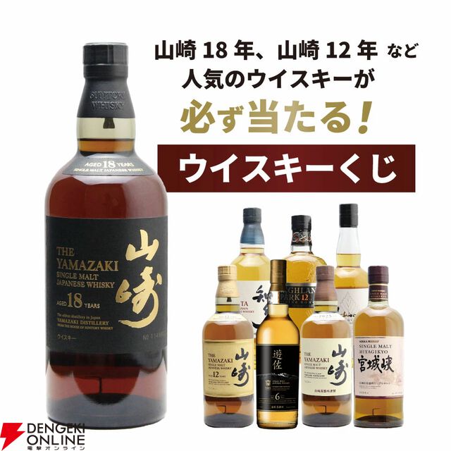 山崎18年1/100、山崎12年1/20、YUZA6年1/25、山崎NV1/10と人気銘柄が合わせて1/5で当たる8,338円の『山崎18年ウイスキーくじ』第15弾が販売中