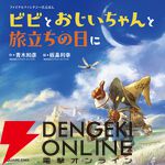 『ファイナルファンタジーIXえほん ビビとおじいちゃんと旅立ちの日に』