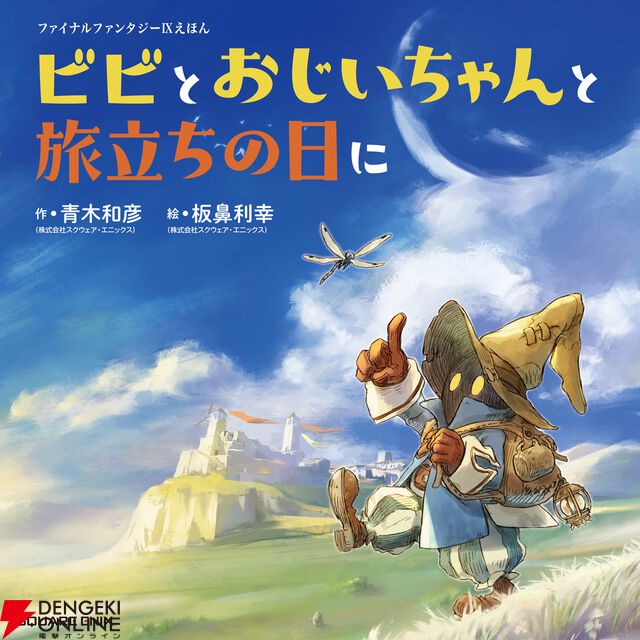 『ファイナルファンタジーIXえほん ビビとおじいちゃんと旅立ちの日に』