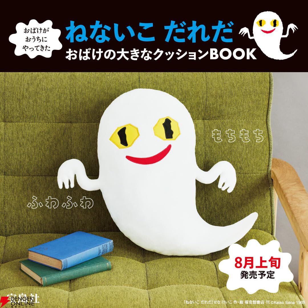絵本『ねないこ だれだ』に登場するおばけクッション付き！『おばけの