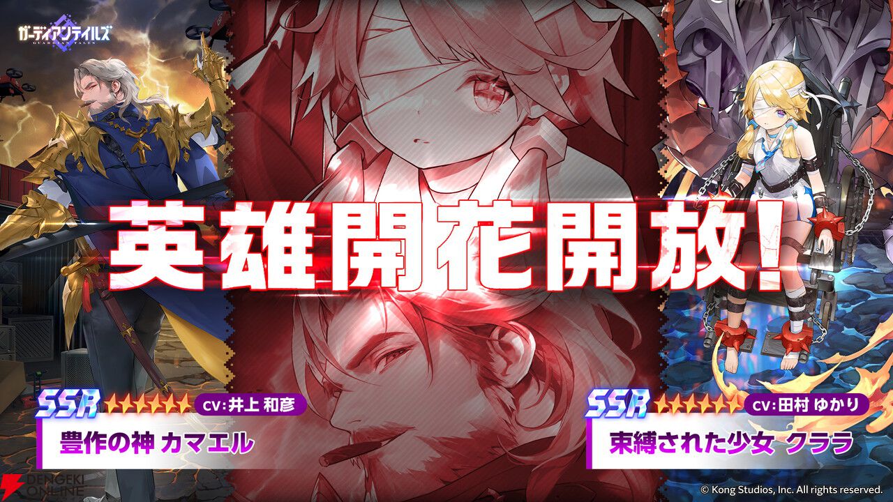 ガデテル』カマエル（声優：井上和彦）＆クララ（声優：田村ゆかり）が