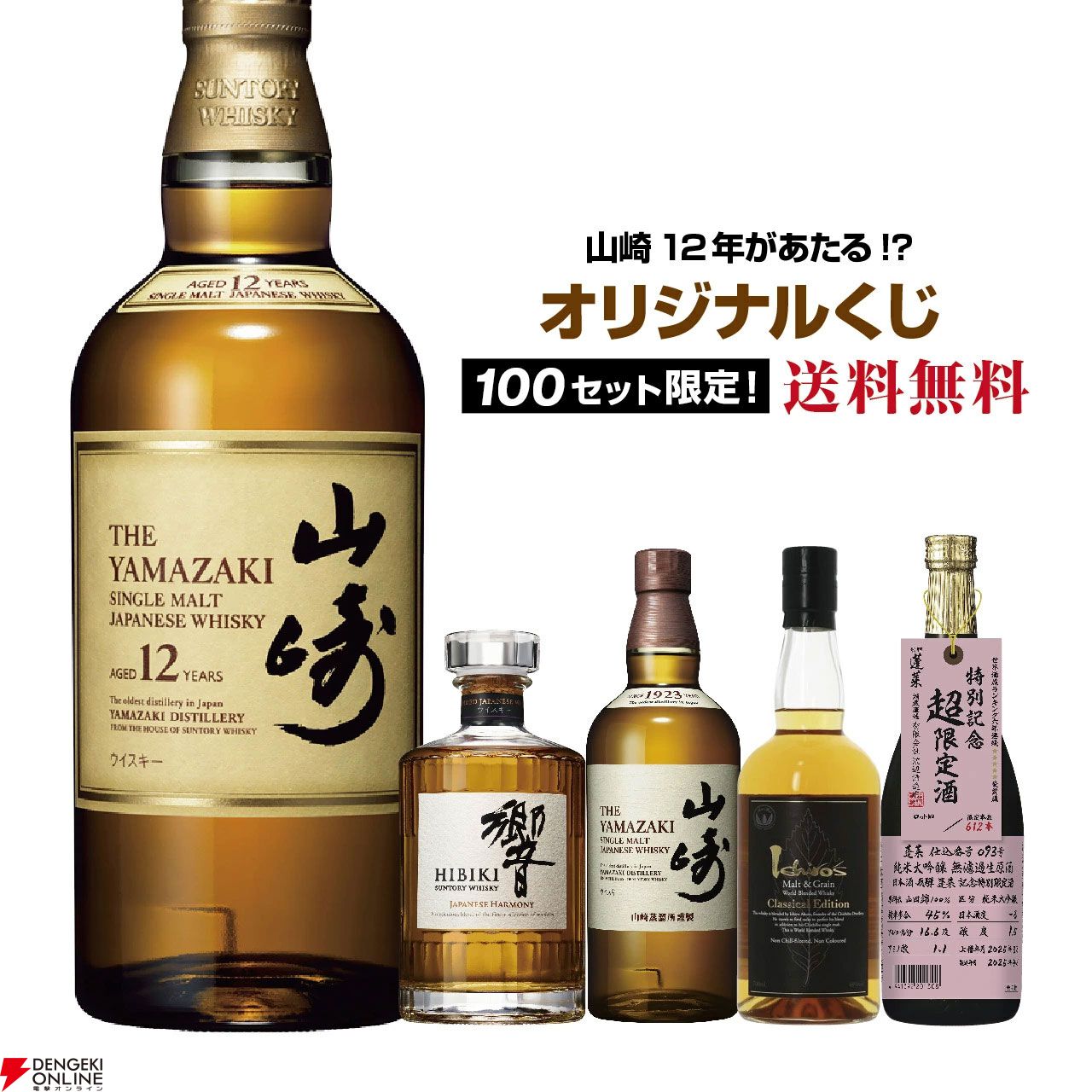なにが届いてもお得】4,980円で山崎12年、響JH、山崎NV