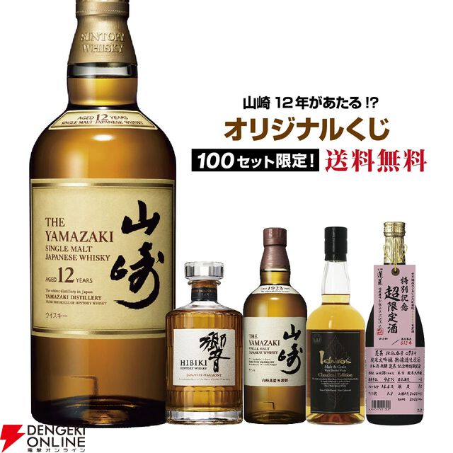 【なにが届いてもお得】4,980円で山崎12年、響JH、山崎NV、イチローズモルト クラシカル、蓬莱 超限定 生原酒のどれかが当たる『ウイスキーくじ』が販売中。お買い物マラソンで今ならポイント10倍！
