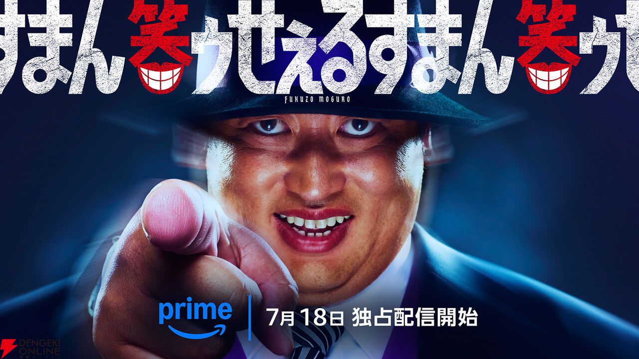 Prime Video（アマプラ）7月配信まとめ。秋山竜次主演の『笑ゥせぇるすまん』や実写映画『からかい上手の高木さん』が配信