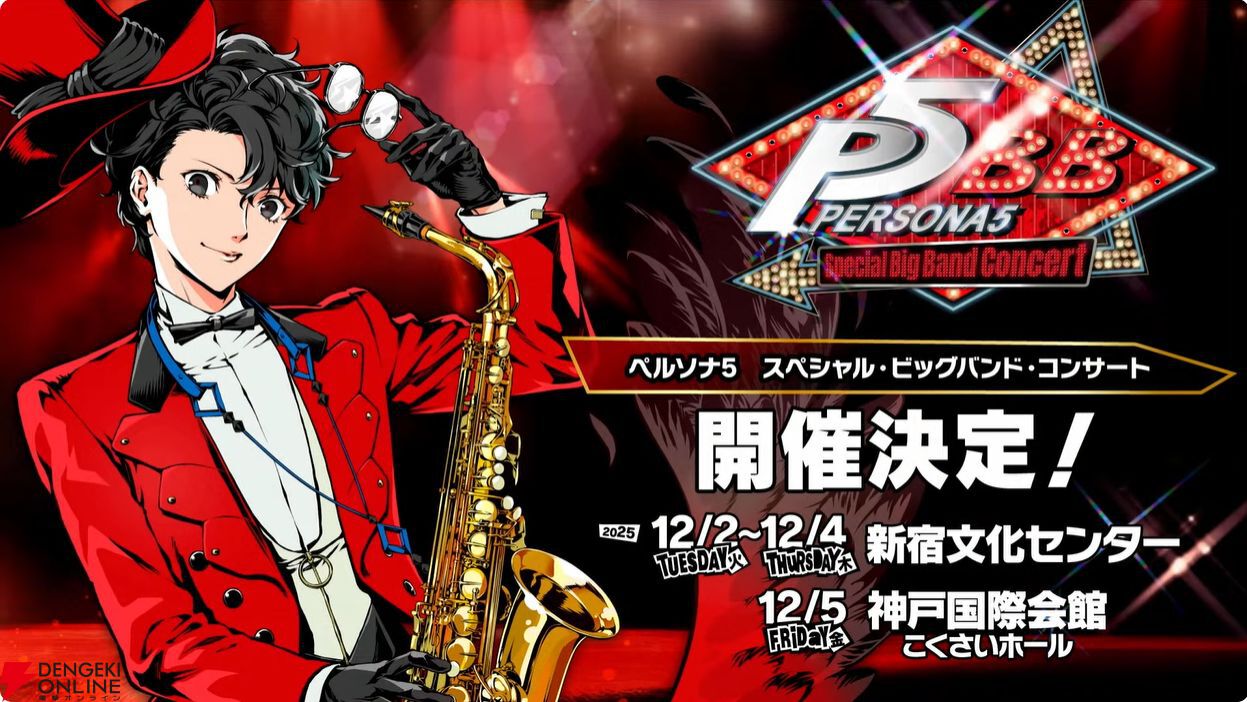 ペルソナ5』スペシャル・ビッグバンド・コンサートが東京＆兵庫で12月