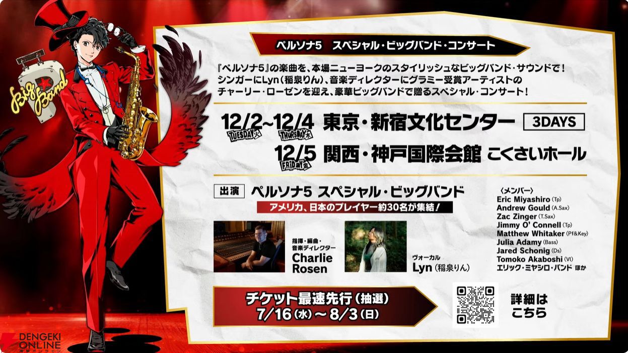 主人公 3点セット ペルソナ5R ビッグバンド・コンサート ③ ペルソナ