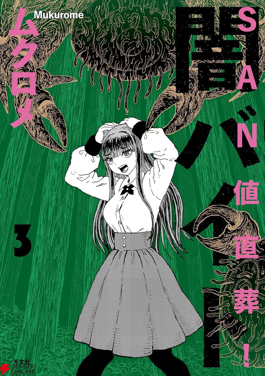 銭ゲバ女子高生＆オカルト好き女子高生＆虫に好かれるネガティブ女子