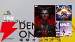 【PS Plus】7月のフリープレイに『ディアブロIV』『KOF XV』が登場。15周年を記念した企画も実施