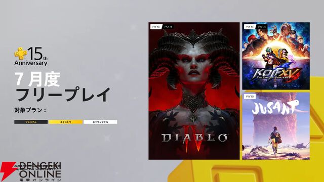 【PS Plus】7月のフリープレイに『ディアブロIV』『KOF XV』が登場。15周年を記念した企画も実施
