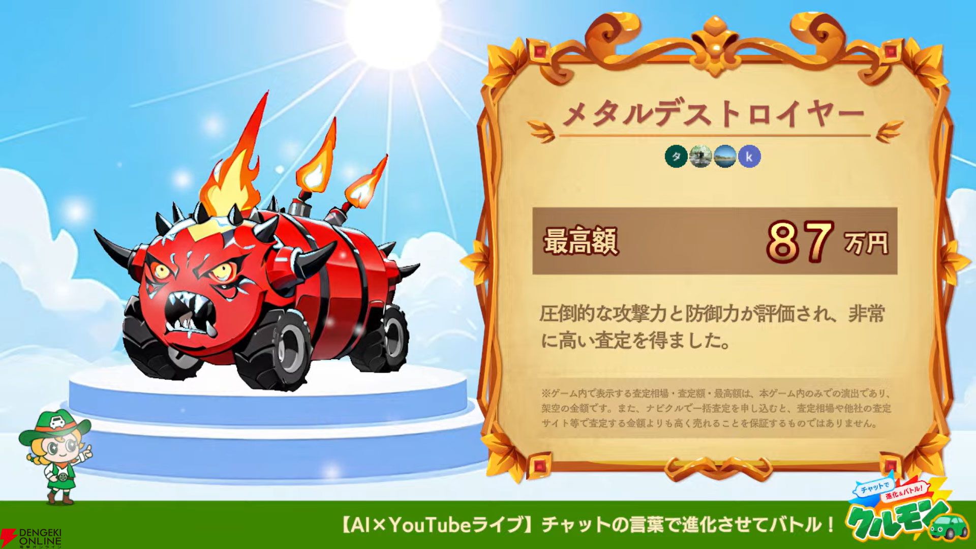 車査定・車買取サイト“ナビクル”がYouTubeライブゲーム『クルモン』をリリース!? チャットで書き込んだコメントでクルマモンスターが進化＆バトル！