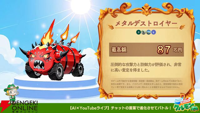 車査定・車買取サイト“ナビクル”がYouTubeライブゲーム『クルモン』をリリース!? チャットで書き込んだコメントでクルマモンスターが進化＆バトル！