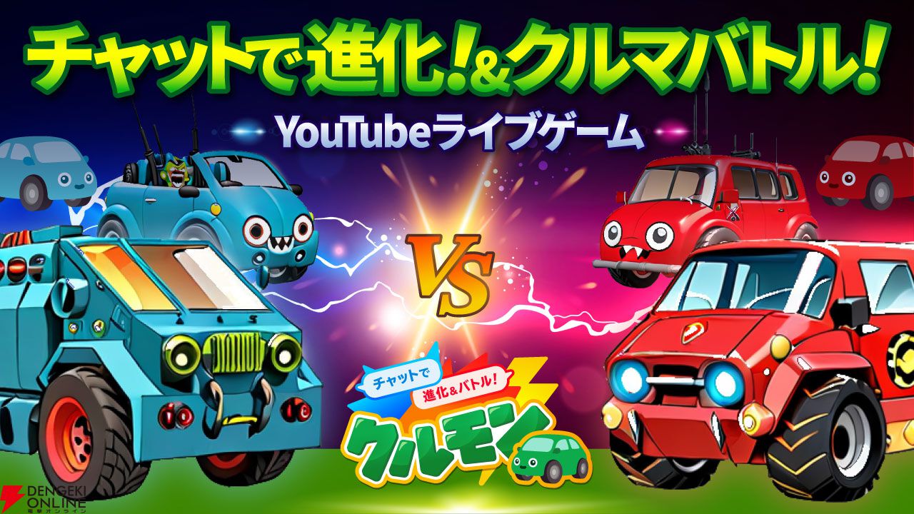 車査定・車買取サイト“ナビクル”がYouTubeライブゲーム『クルモン』をリリース!? チャットで書き込んだコメントでクルマモンスターが進化＆バトル！