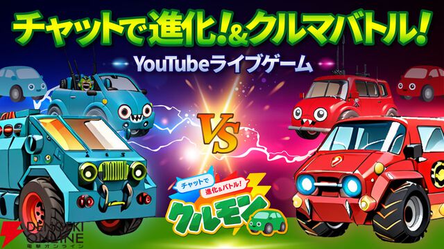 車査定・車買取サイト“ナビクル”がYouTubeライブゲーム『クルモン』をリリース!? チャットで書き込んだコメントでクルマモンスターが進化＆バトル！