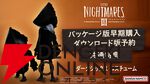『リトルナイトメア3』10/10発売。フィギュアとオルゴールがついた超特装版も同時発売。最新動画も公開