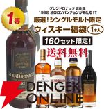 15,800円でグレンドロナック28年、マッカラン18年、ベンロマック21年、ロングモーン18年などが当たる『シングルモルト限定ウイスキーくじ』が販売中。ポイント10倍は6月27日1:59まで！