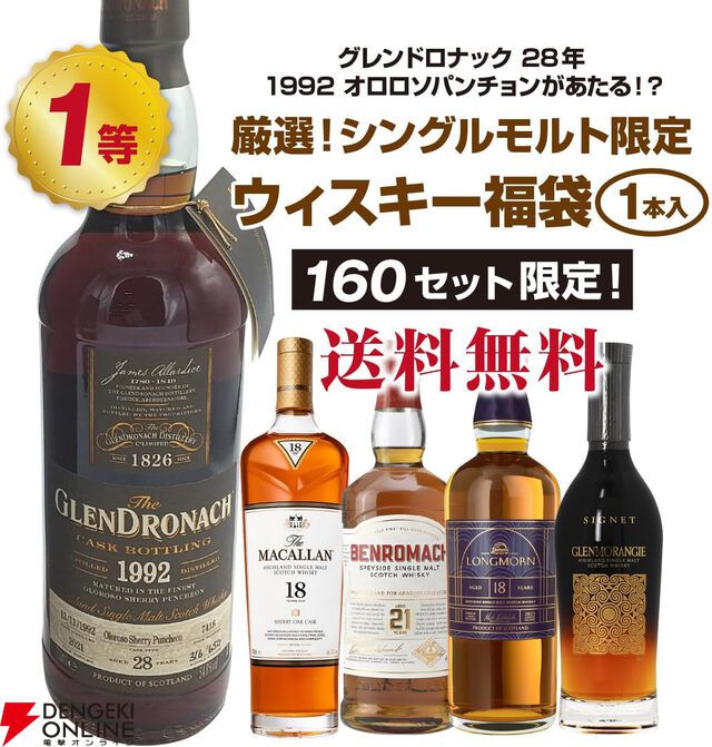 15,800円でグレンドロナック28年、マッカラン18年、ベンロマック21年、ロングモーン18年などが当たる『シングルモルト限定ウイスキーくじ』が販売中。ポイント10倍は6月27日1:59まで！