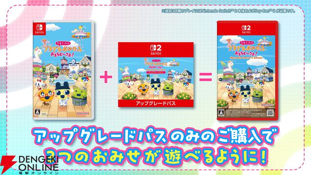 Switch 2/Switch『たまごっちのプチプチおみせっち おまちど～さま！』本日6/26発売。無料アップデートの配信も決定