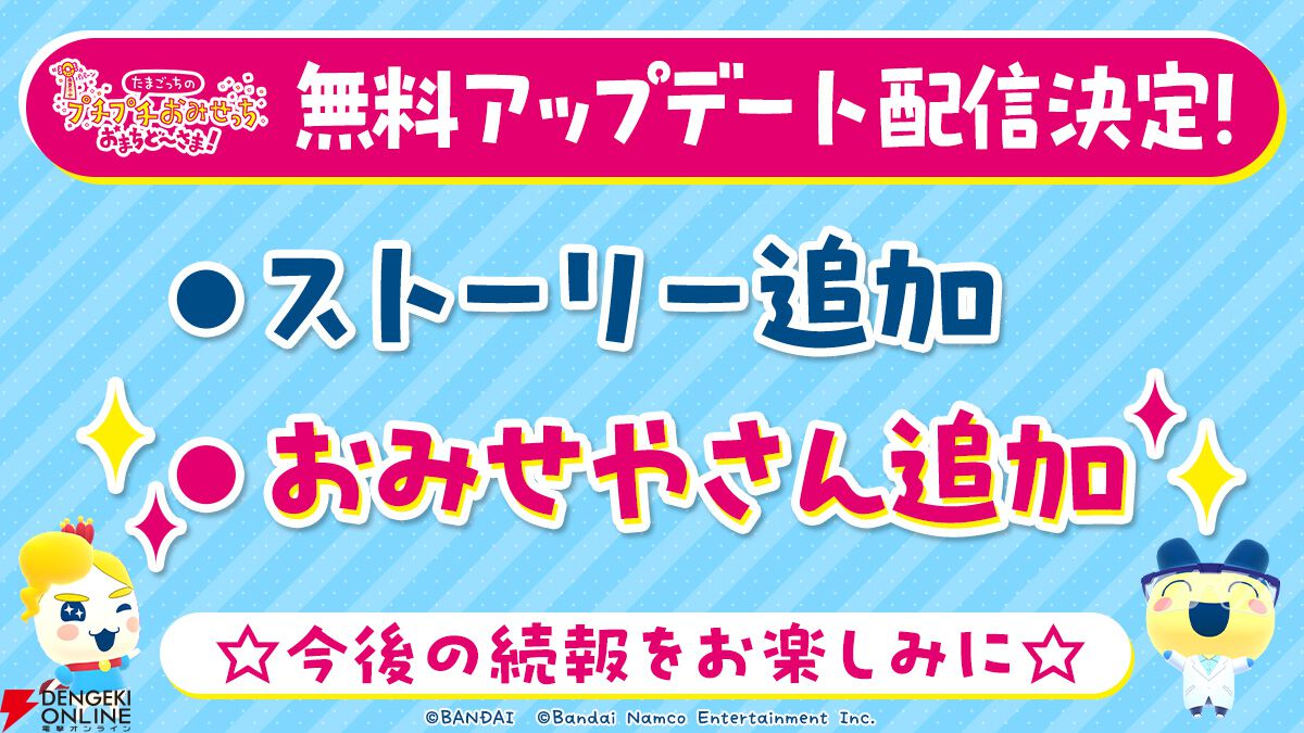Switch 2/Switch『たまごっちのプチプチおみせっち おまちど～さま！』本日6/26発売。無料アップデートの配信も決定
