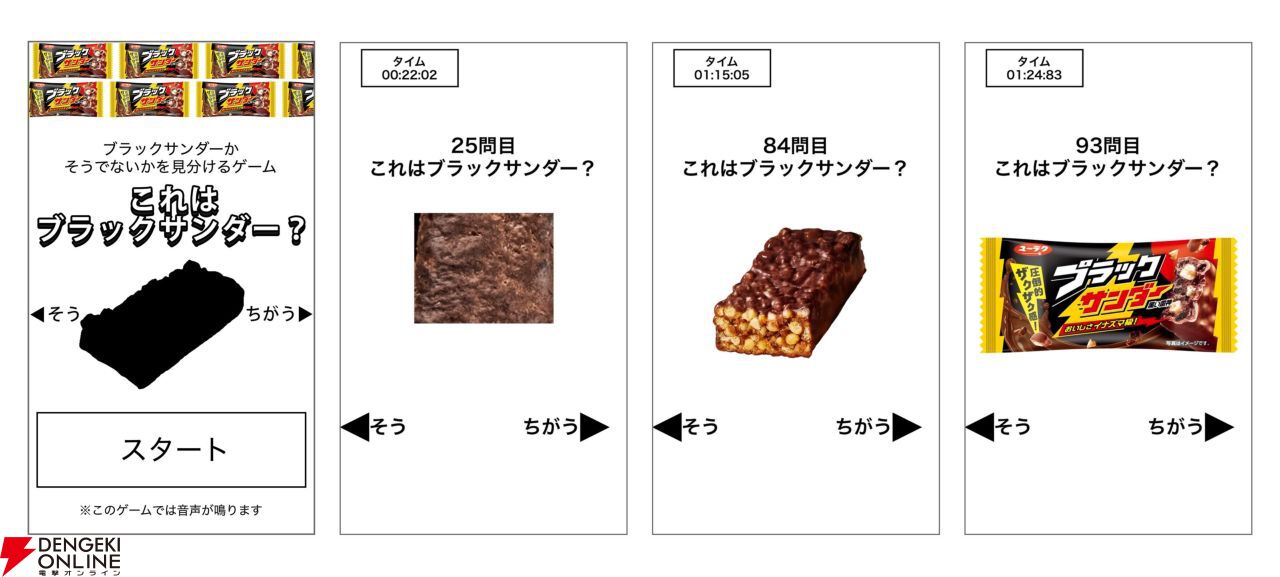ブラックサンダーとたいめいけん社長の区別付く？　ブラックサンダーかそうでないかを見分ける高難度ゲームが配信中