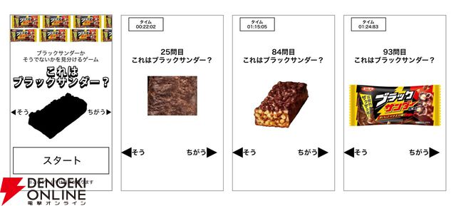 ブラックサンダーとたいめいけん社長の区別付く？　ブラックサンダーかそうでないかを見分ける高難度ゲームが配信中