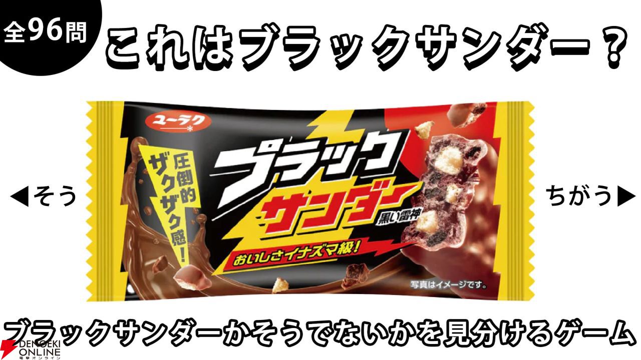 ブラックサンダーとたいめいけん社長の区別付く？　ブラックサンダーかそうでないかを見分ける高難度ゲームが配信中
