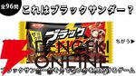 ブラックサンダーとたいめいけん社長の区別付く？　ブラックサンダーかそうでないかを見分ける高難度ゲームが配信中
