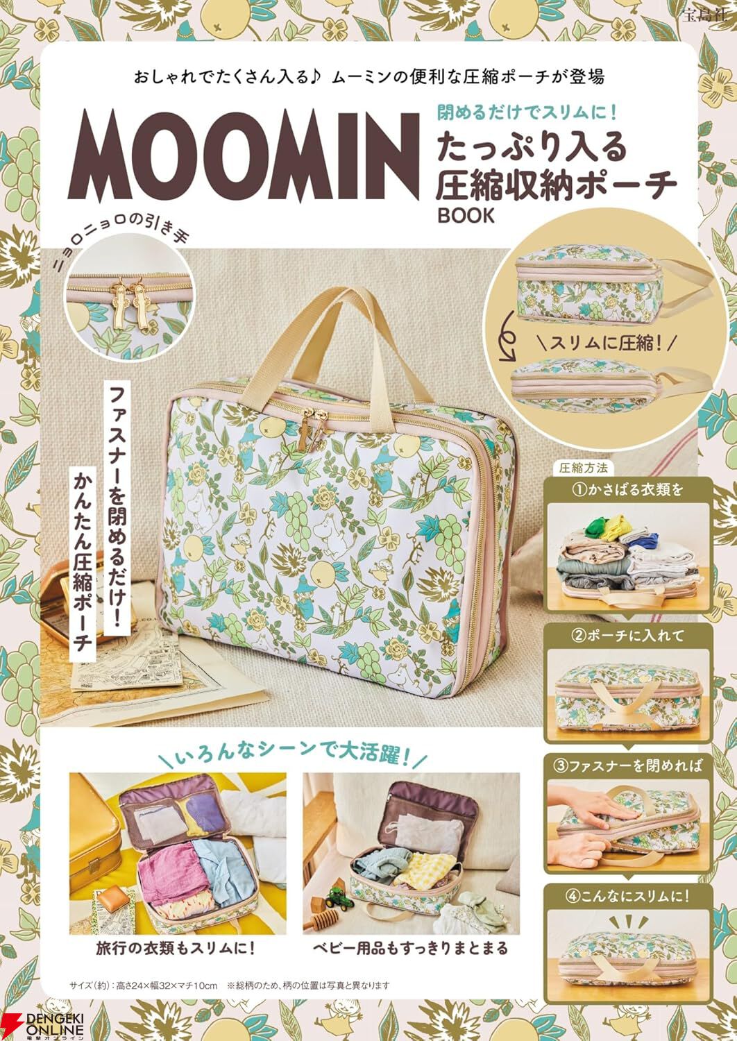 MOOMIN】たっぷり入る圧縮収納ポーチが付いた、ムーミンのムック