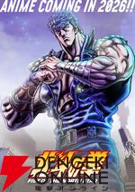 新作アニメ『北斗の拳』ケンシロウが描かれたキービジュアル解禁。2026年放送・配信決定
