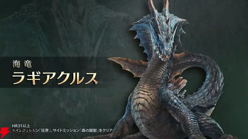 モンハンワイルズ』ラギアクルス＆セルレギオスが無料タイトル