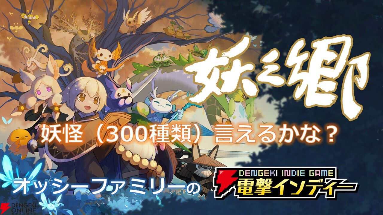 300種類の妖怪と出会い、まちづくりをするRPG『妖之郷』を親子でプレイ