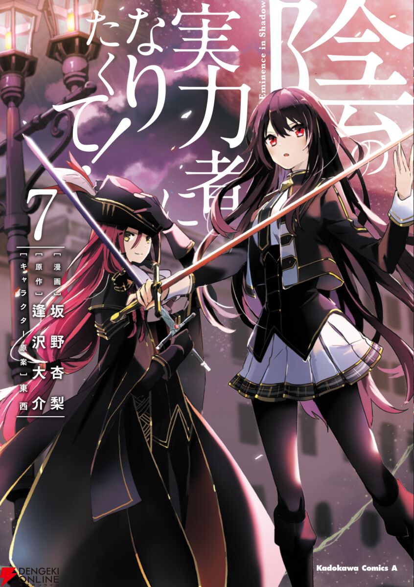 漫画『陰の実力者になりたくて！』最新刊11巻（次は12巻）発売日・あらすじ・アニメ声優情報まとめ（ネタバレあり）【陰実】 - 電撃オンライン