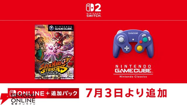『スーパーマリオストライカーズ』がニンテンドー ゲームキューブ Nintendo Classicsに7/3登場