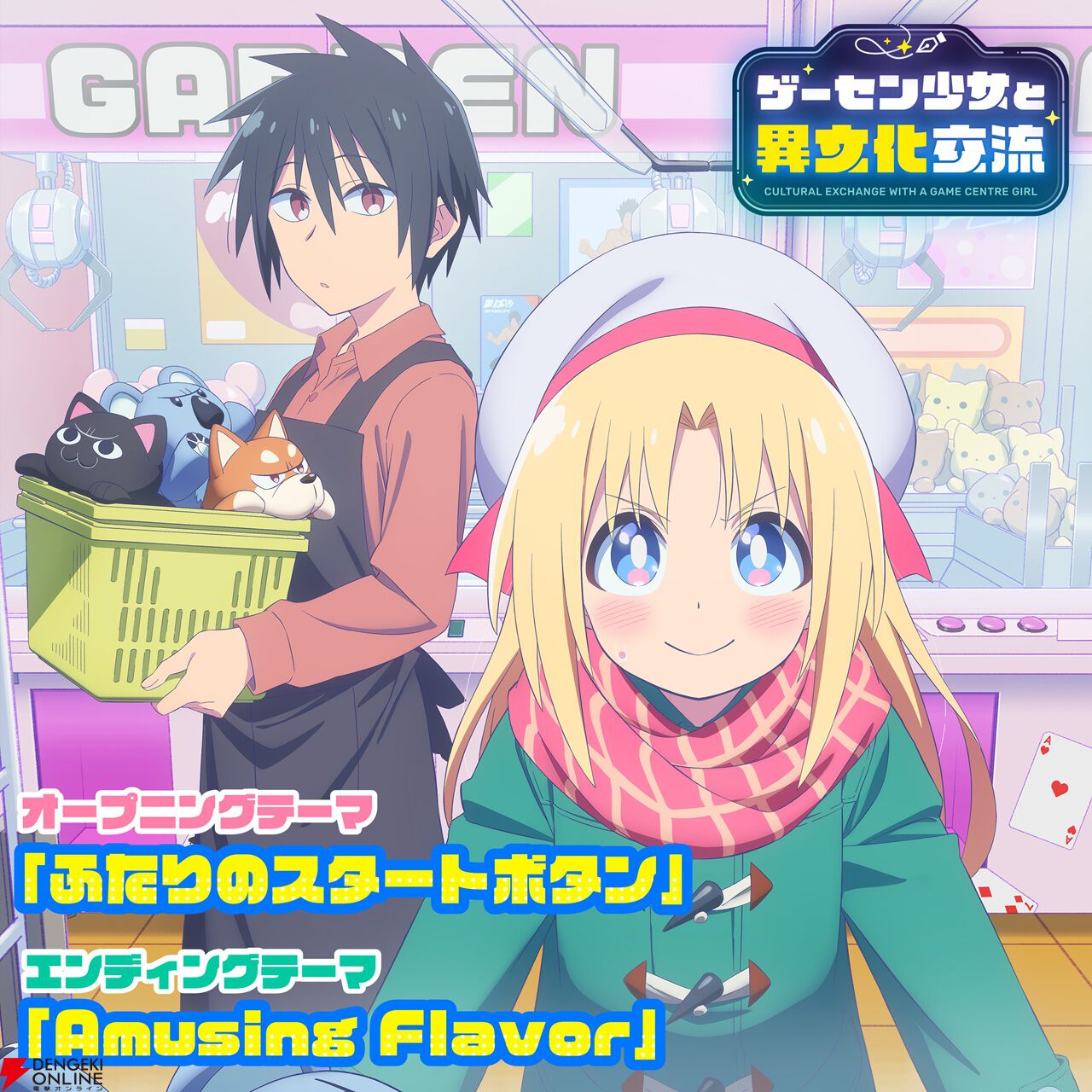 ゲーセン少女と異文化交流』ED主題歌『Amusing Flavor』はt+