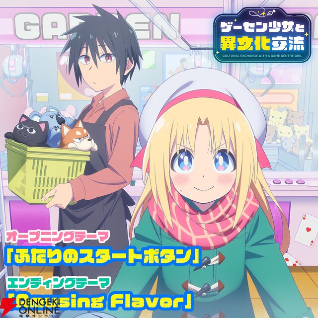 『ゲーセン少女と異文化交流』ED主題歌『Amusing Flavor』はt+pazolite節全開！ 天城サリーの歌声には「すごい!!!!!!」と大絶賛【インタビュー】