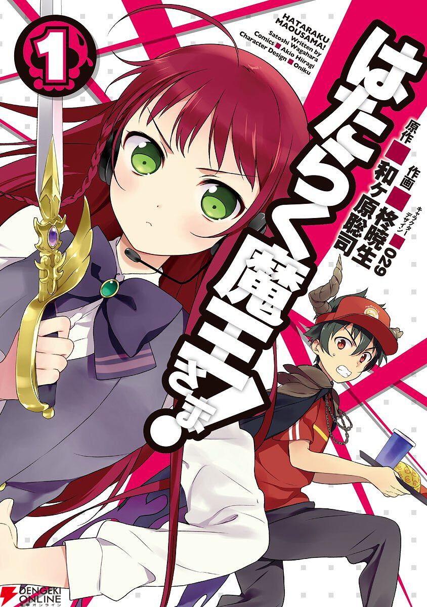 想像を超えての コミックス完結記念！『はたらく魔王さま！』漫画1～8巻が破格の アニメ