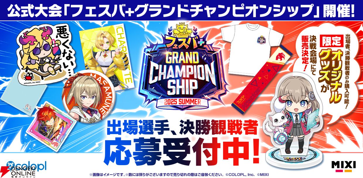 フェスバ＋』初の公式大会の会場限定グッズが公開。出場選手と決勝観戦