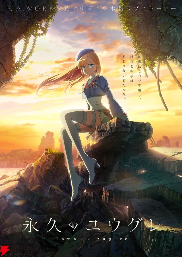 P.A.WORKS新作のオリジナル本格ラブストーリー『永久のユウグレ』発表、10月放送開始。メインキャラの声優は梅田修一朗、石川由依、茅野愛衣