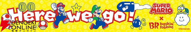 スーパーマリオ×サーティワンコラボが7/1から開催。限定フレーバーのソルベやグッズつきサンデーが登場